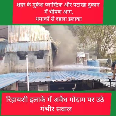 पटाखा दुकान में भीषण आग,रिहायशी इलाके में अवैध गोदाम पर उठे गंभीर सवाल
#BreakingNews #surguja #thechaltanews