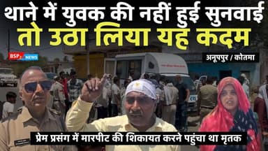 कोतमा : क्या पुलिस कार्रवाई का था डर ? युवक ने चुना मौत का रास्ता । Anuppur news । bsp24news
#bsp24news
#kotma
#anuppu...