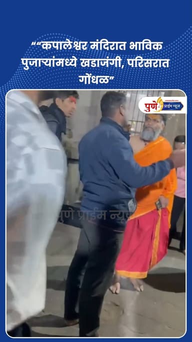 “कपालेश्वर मंदिरात भाविक-पुजाऱ्यांमध्ये खडाजंगी, परिसरात गोंधळ”
.
.
कपालेश्वर, ता. 23 : येथील कपालेश्वर मंदिर परिसरात भा...