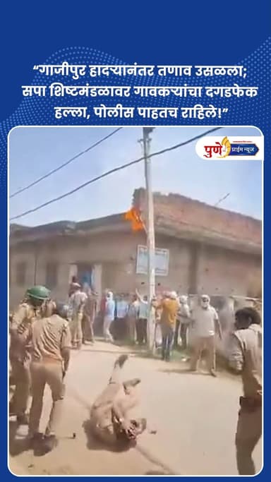 “गाजीपुर हादऱ्यानंतर तणाव उसळला; सपा शिष्टमंडळावर गावकऱ्यांचा दगडफेक हल्ला, पोलीस पाहतच राहिले!”
.
.
गाझीपूरमधील कटरिया ...