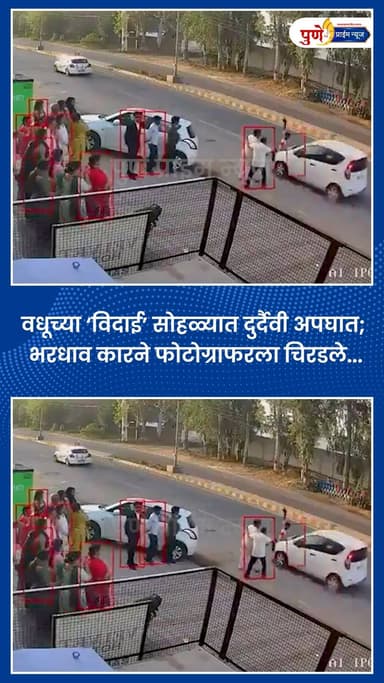 वधूच्या ‘विदाई’ सोहळ्यात दुर्दैवी अपघात; भरधाव कारने फोटोग्राफरला चिरडले...
.
.
सिरसा हादरलं! लग्नाच्या विदाई सोहळ्यात भ...