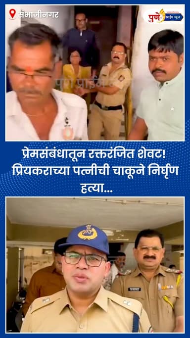 प्रेमसंबंधातून रक्तरंजित शेवट! प्रियकराच्या पत्नीची चाकूने निर्घृण हत्या...
.
.
छत्रपती संभाजीनगर... औरंगाबाद छत्रपती सं...