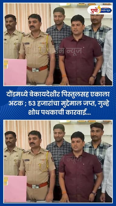 दौंडमध्ये बेकायदेशीर पिस्तुलसह एकाला अटक ; 53 हजारांचा मुद्देमाल जप्त, गुन्हे शोध पथकाची कारवाई...
.
.
दौंड, (पुणे) : दौ...