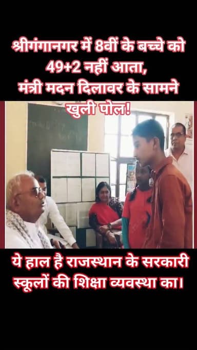 Follow...श्रीगंगानगर में 8वीं के बच्चे को 49+2 नहीं आता, मंत्री मदन दिलावर के सामने खुली पोल!
ये हाल है राजस्थान के सरक...