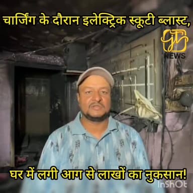 #वारसलीगंज में चार्जिंग के दौरान इलेक्ट्रिक स्कूटी ब्लास्ट, पार्षद के घर में लगी भीषण आग—लाखों की संपत्ति जलकर खाक।
#War...