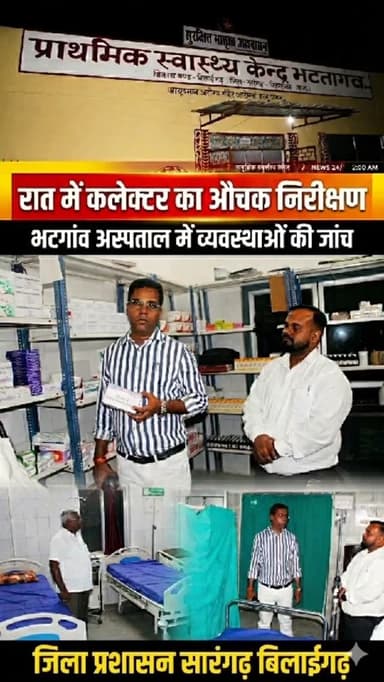 बुधवार की रात कलेक्टर डॉ. संजय कन्नौजे अचानक प्राथमिक स्वास्थ्य केंद्र भटगांव पहुंचे। उन्होंने व्यवस्थाओं, स्वास्थ्य सेव...