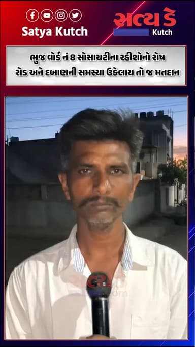 ભુજ વોર્ડ નં 8 સોસાયટીના રહીશોનો રોષ: રોડ અને દબાણની સમસ્યા ઉકેલાય તો જ મતદાન