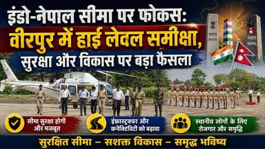 Supaul : 🇮🇳 इंडो-नेपाल सीमा पर फोकस: वीरपुर में हाई लेवल समीक्षा, सुरक्षा और विकास पर बड़ा फैसला।
#dmsupaul #सुपौल #birp...