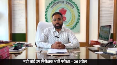 📢 मंडी बोर्ड उप निरीक्षक भर्ती परीक्षा – 26 अप्रैल
जिले में 55 परीक्षा केंद्र बनाए गए हैं, जहां 11811 अभ्यर्थी परीक्षा ...