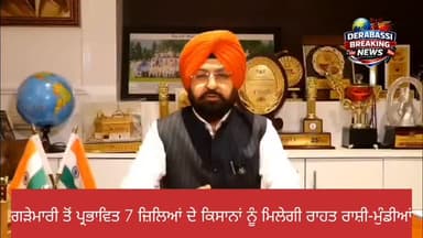 ਗੜੇਮਾਰੀ ਤੋਂ ਪ੍ਰਭਾਵਿਤ 7 ਜ਼ਿਲਿਆਂ ਦੇ ਕਿਸਾਨਾਂ ਨੂੰ ਮਿਲੇਗੀ ਰਾਹਤ ਰਾਸ਼ੀ-ਮੁੰਡੀਆਂ