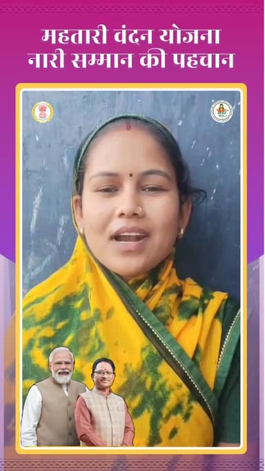 मुख्यमंत्री श्री विष्णुदेव साय के मंशानुरूप आर्थिक और सामाजिक रूप से सक्षम हो रही प्रदेश की महिलाएँ।
#महतारी_वंदन_योजना ...