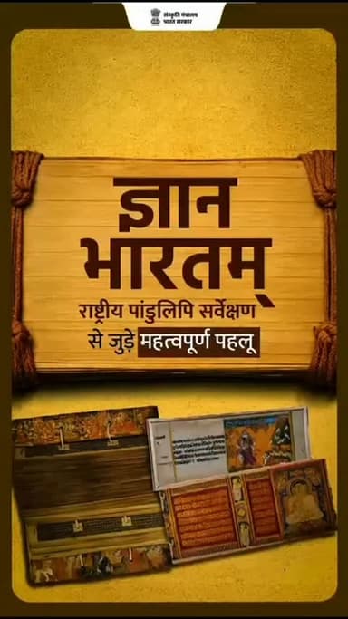 पांडुलिपियां भारत की प्राचीन ज्ञान परंपरा का स्रोत रही हैं, इनको सहेजना आज की आवश्यकता है ताकि हमारी प्राचीन ज्ञान की धर...