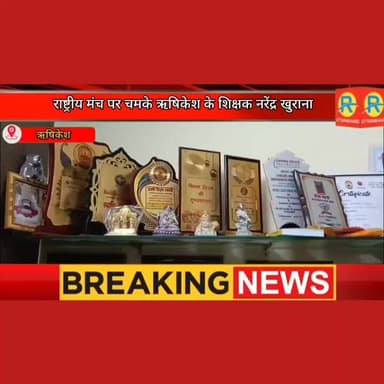 शहर के 'कॉमर्स गुरु' का नेशनल धमाका। चौथी बार मिला राष्ट्रीय सम्मान। गोरखपुर में गूंजा शिक्षक नरेंद्र खुराना का नाम। #ri...