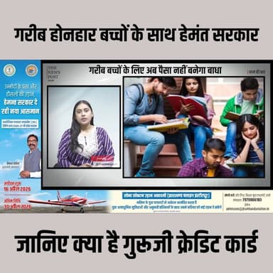 Jharkhand| गरीब होनहार बच्चों के साथ Hemant सरकार! जानिए क्या है Guru ji Student Credit Card
#thenewspost #jharkhandne...
