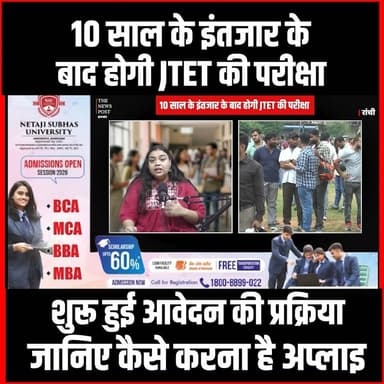 10 साल के इंतजार के बाद होगी JTET की परीक्षा, शुरू हुई आवेदन की प्रक्रिया #thenewspost #JTET2026 #JharkhandTeacherEligib...