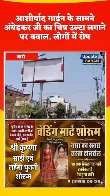 तेल फैक्ट्री क्षेत्र, झालावाड़ रोड स्थित आशीर्वाद गार्डन के सामने लगे NS फ्लेक्स AD बोर्ड पर डॉ. भीमराव अंबेडकर का चित्र...