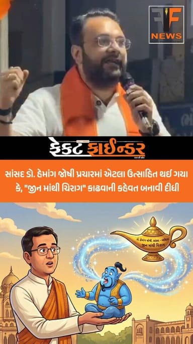 સાંસદ ડો. હેમાંગ જોષી પ્રચારમાં એટલા ઉત્સાહિત થઈ ગયા કે, "જીન માંથી ચિરાગ" કાઢવાની કહેવત બનાવી દીધી
#factfindernews #va...
