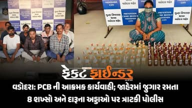 વડોદરા: PCB ની આક્રમક કાર્યવાહી; જાહેરમાં જુગાર રમતા 8 શખ્સો અને દારૂના અડ્ડાઓ પર ત્રાટકી પોલીસ
https://thefactfinder....