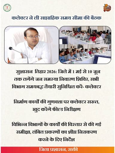 साप्ताहिक समय-सीमा बैठक आयोजित
कलेक्टर श्री अमृत विकास तोपनो ने कलेक्ट्रेट में बैठक लेकर सभी विभागों के कार्यों की समीक्...