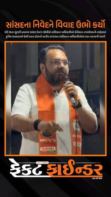 સાંસદના નિવેદને વિવાદ ઉભો કર્યો
#factfindernews #vadodara #election2026 #bjpgujarat #viralvideos
@drhemangjoshimp