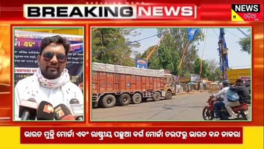 #ଭାରତ_ମୁକ୍ତି_ମୋର୍ଚ୍ଚା_ଏବଂ_ରାଷ୍ଟ୍ରୀୟ_ପଛୁଆ_ବର୍ଗ_ମୋର୍ଚ୍ଚା ତରଫରୁ ଭାରତ ବନ୍ଦ ଡାକରା କୋରାପୁଟ ରେ ଏହାର ପ୍ରଭାବ ଦେଖିବା ପାଇଁ ମିଳିଛି