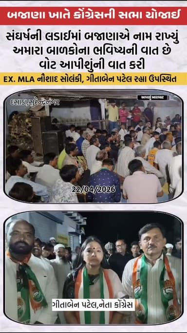 દસાડાના બજાણામાં કોંગ્રેસની સભા યોજાઈ મોટી સંખ્યામાં લોકો ઉમટી પડ્યા