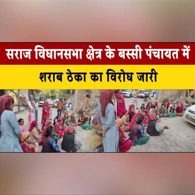 सराज विधानसभा क्षेत्र के बस्सी पंचायत में
श| राब ठे| का का वि.|रो.|ध जारी!
#Seraj #BassiPanchayat #LiquorShopProtest #H...