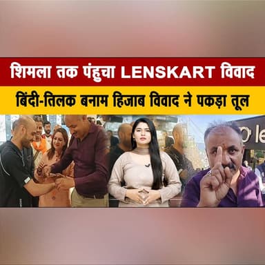 शिमला तक पंहुचा Lenskart वि| वाद
बिंदी-तिलक बनाम हिजाब वि| वाद ने पकड़ा तूल
#Shimla #Lenskart #Controversy #Bindi #Tilak...