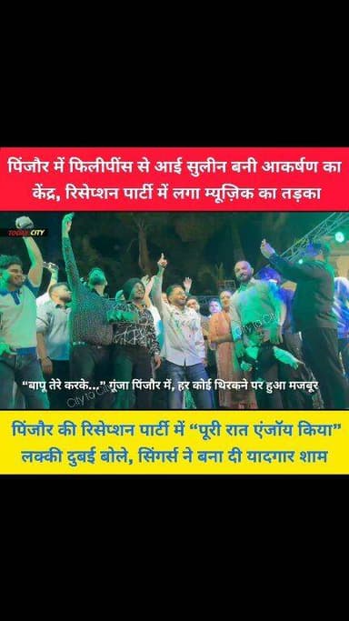 पिंजौर में सिंगर अमर संधू, मिसाल, कोटी और कुलदीप मानक के बेटे युद्धवीर माणक ने मंच संभाला, दर्शकों को रातभर नचाया
...