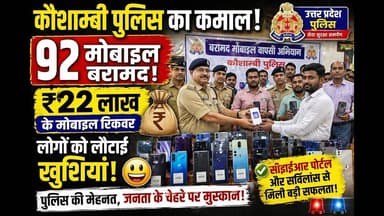 #कौशाम्बी #पुलिस का कमाल 👏 22 लाख के 92 मोबाइल बरामद, लोगों को लौटाई खुशी! #viral