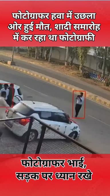 हरियाणा के सिरसा में शादी समारोह की फोटोग्राफी कर रहे फोटोग्राफर को एक तेज़ रफ़्तार कार ने जोरदार टक्कर मारते हुए हवा मे...