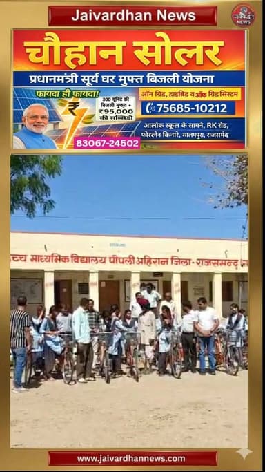 पीपली अहिरान स्कूल में साइकिल पाकर खिल उठीं छात्राएं, दिखा उत्साह #schoolnews #rajsamandnews