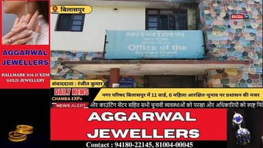 ■बिलासपुर : चुनाव 2026 उपायुक्त राहुल कुमार ने परखी तैयारियां, 80% मतदान का लक्ष्य
#BilaspurNews
#HimachalNews
#UrbanEl...