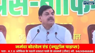 मुख्यमंत्री डॉ. मोहन यादव की प्रेसवार्ता,सुनिए क्या कहा ?
#vindhyatimes #rewanews #satnanews #shahdolnews #sidhinews #a...