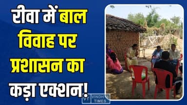 रीवा: बाल विवाह पर प्रशासन का कड़ा एक्शन, शादी पर लगी रोक
#RewaNews #JawaBlock #ChildMarriageStopped #BreakingNews #MPNe...