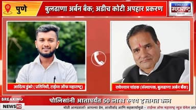 Buldhana Urban Bank Scam | 20 Cr अपहार प्रकरणात मोठी Update
बुलढाणा अर्बन बँक अपहार प्रकरणात मोठे अपडेट समोर आले आहे.
...