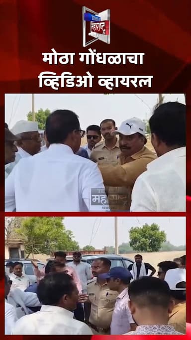 Dhule Breaking! शेतकरी आणि कर्मचाऱ्यांमध्ये तुफान हाणामारी
धुळ्यात आज मोठा तणाव निर्माण झाला असून शेतकरी आणि कर्मचारी ...