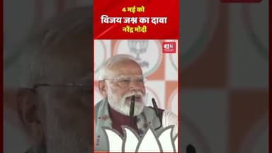 4 मई को विजय जश्न का दावा :नरेंद्र मोदी #narendramodi #westbengal #bangalelection #shorts #viral