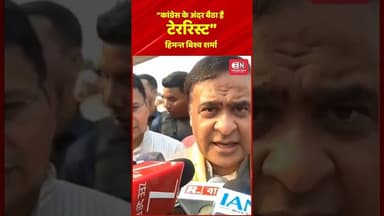 कांग्रेस के अंदर बैठा है टेररिस्ट :हिमन्त बिश्व शर्मा #himantabiswasarma #westbengal #bangalelection