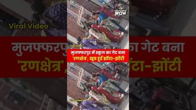 मुजफ्फरपुर में स्कूल का गेट बना 'रणक्षेत्र', खूब हुई झोंटा-झोंटी#viral #trending #streetfight #fight