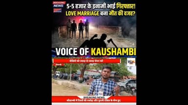 5-5 हजारी दो इनामी भाई गिरफ्तार! Love Marrige बना मौत की वजह #voiceofkaushambi #CrimeNews