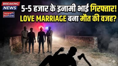 5-5 हजारी दो इनामी भाई गिरफ्तार! Love Marrige बना मौत की वजह #voiceofkaushambi