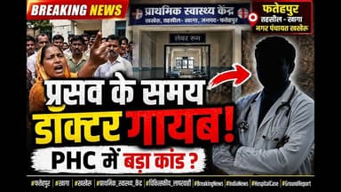 #फतेहपुर: खखेरू के प्राथमिक स्वास्थ्य केंद्र में लापरवाही! प्रसव के दौरान डॉक्टर की गैरहाजिरी #viral