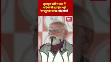 तृणमूल कांग्रेस राज में नदियाँ भी सुरक्षित नहीं, रेत लूट का दावा: नरेंद्र मोदी#modi #westbengal