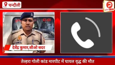 तेल्हरा मारपीट और फायरिंग कांड: पीड़ित परिवार ने झुठलाया सीओ सदर का दावा. मारपीट में घायल हुए थे बुजुर्ग हो गई मौत #Purv...