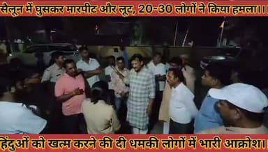 #सैलून_में_घुसकर_लुट_मारपीट_30_लोगों_ने_किया_हमला
#हमलावरों_ने_मारपीट_के_दौरान_की_सांप्रदायिक_टिप्पणियां
#selun #me #gh...