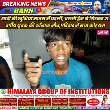 बख्तियारपुर: शादी की खुशियां मातम में बदलीं, चलती ट्रेन से गिरकर 21 वर्षीय युवक की दर्दनाक मौत, परिवार में मचा कोहराम
#ब...