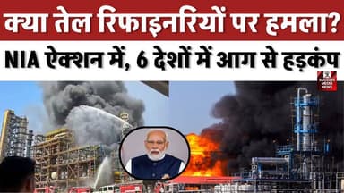 क्या तेल रिफाइनरियों पर हमला? NIA ऐक्शन में, 6 देशों में आग से हड़कंप
#OilCrisis #RefineryFire #GlobalNews #EnergyCrisi...