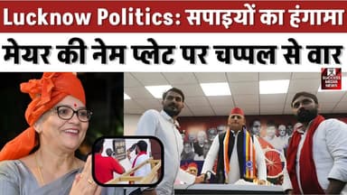 Lucknow Politics: सपाइयों का हंगामा, मेयर की नेम प्लेट पर चप्पल से वार
#LucknowNews #SPProtest #BJPvsSP #PoliticalClash...