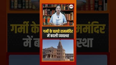 गर्मी के चलते राममंदिर में बदली व्यवस्था #rammandir #ytshorts